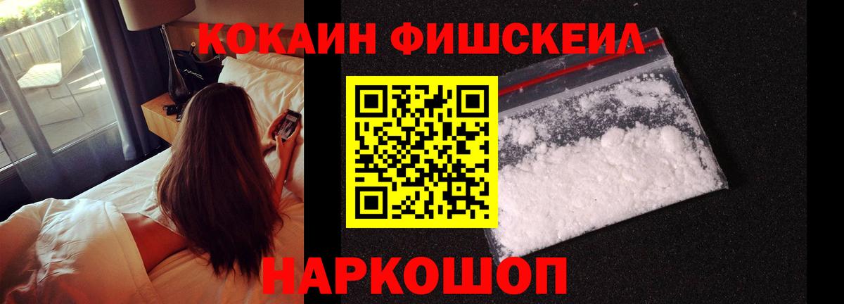 Кокаин FishScale  КОКАИН  Вход с VPN  Каменск-Шахтинский  COCAIN 98% 